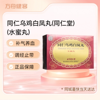 同仁乌鸡白凤丸(同仁堂)(水蜜丸)