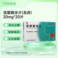 溶菌酶含片(龙虎)