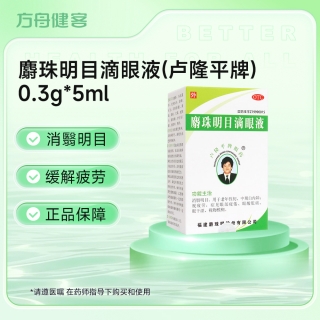 麝珠明目滴眼液(卢隆平牌)