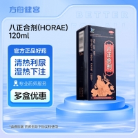 八正合剂(HORAE)