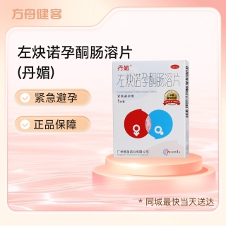 左炔诺孕酮肠溶片(丹媚)