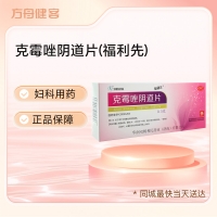 克霉唑阴道片(福利先)
