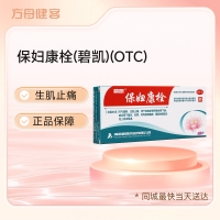 保妇康栓(碧凯)(OTC)