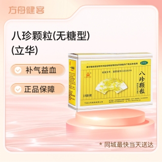 八珍颗粒(无糖型)(立华)