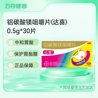 铝碳酸镁咀嚼片(达喜)