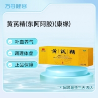 黄芪精(东阿阿胶/康缘)
