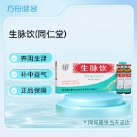 生脉饮(同仁堂)