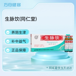生脉饮(同仁堂)