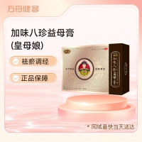 加味八珍益母膏(皇母娘)