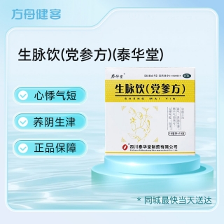 生脉饮(党参方)(泰华堂)