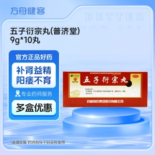 五子衍宗丸(普济堂)