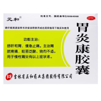 胃炎康胶囊(元和)