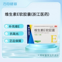 维生素E软胶囊(浙江医药)