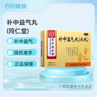 补中益气丸(同仁堂)