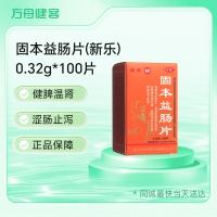 固本益肠片(新乐)