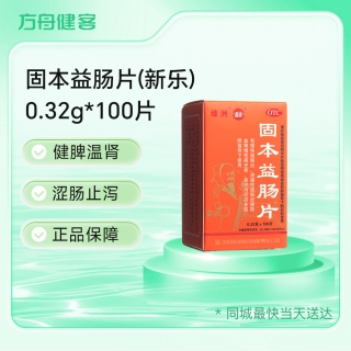 固本益肠片(新乐)