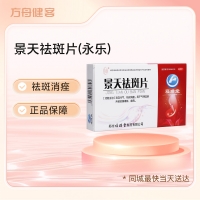 景天祛斑片(永乐)