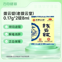 拨云锭(老拨云堂)