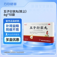 五子衍宗丸(坝上)