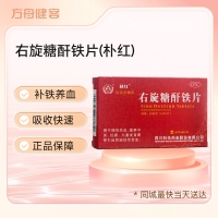 右旋糖酐铁片(朴红)
