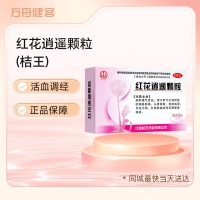 红花逍遥颗粒(桔王)