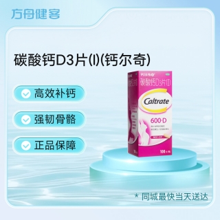 碳酸钙D3片(Ⅰ)(钙尔奇)
