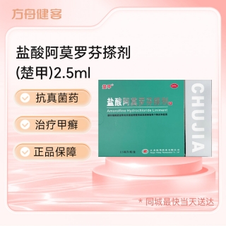 盐酸阿莫罗芬搽剂(楚甲)