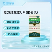 复方维生素U片(维仙优)