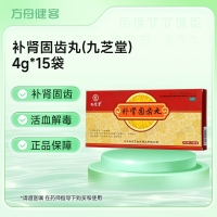 补肾固齿丸(九芝堂)