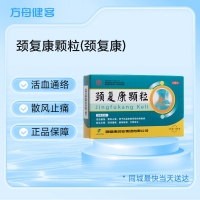颈复康颗粒(颈复康)