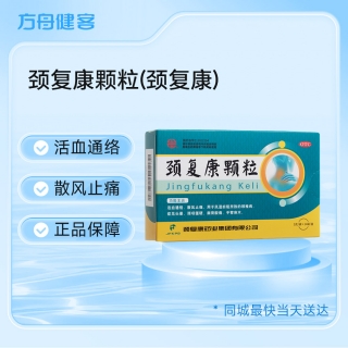 颈复康颗粒(颈复康)