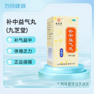 补中益气丸(九芝堂)