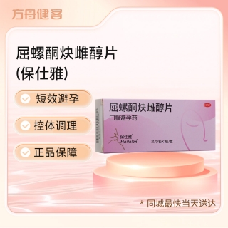 屈螺酮炔雌醇片(保仕雅)