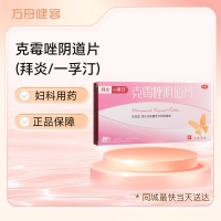 克霉唑阴道片(拜炎/一孚汀)