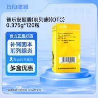 普乐安胶囊(前列康)(OTC)