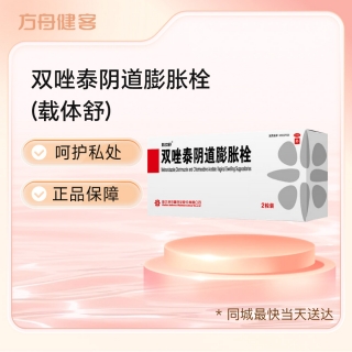双唑泰阴道膨胀栓(载体舒)