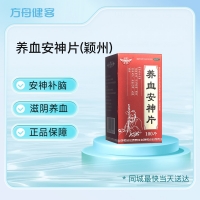 养血安神片(颖州)