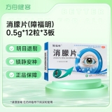 消朦片(障福明)
