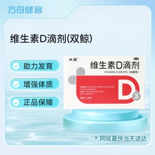 维生素D滴剂(双鲸)