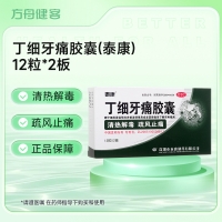 丁细牙痛胶囊(泰康)