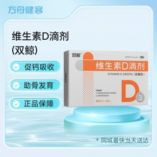 维生素D滴剂(双鲸)