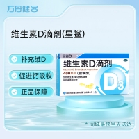 维生素D滴剂(星鲨)