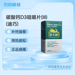 碳酸钙D3咀嚼片(Ⅲ)(原维D钙咀嚼片)(迪巧)