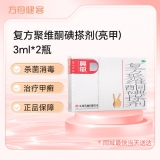 复方聚维酮碘搽剂(亮甲)