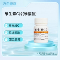 维生素C片(维福佳)