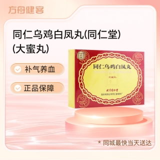 同仁乌鸡白凤丸(同仁堂)(大蜜丸)