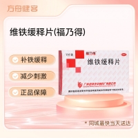 维铁缓释片(福乃得)