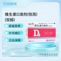 维生素D滴剂(悦而)(双鲸)