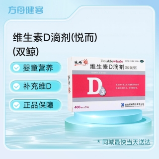 维生素D滴剂(悦而)(双鲸)