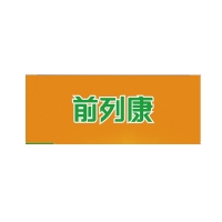 普乐安片(前列康)